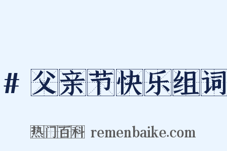 #父亲节快乐组词是什么意思的图片